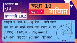 NCERT Solutions for Class 10 Maths Chapter 10 Exercise 102 Question 2 वृत in Hindi Medium [upl. by Aundrea]