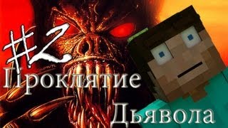 Minecraft Проклятие Дьявола quot2 серияquot [upl. by Jaquenetta257]