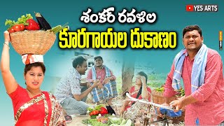 శంకర్ రవళిల కురగాయల దుకానం  TELUGU NEW VILLAGE FULL COMEDY MOVIE  SHANKAR [upl. by Cherida586]