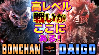 ストリートファイター6✨ボンちゃん 豪鬼 Vs ウメハラ 豪鬼 高レベルの戦いがここにある！ SF6✨Bonchan Akuma Vs Daigo Umehara Akuma✨スト6 [upl. by Nnahgem]