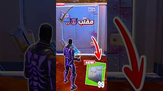 مقلب الخزنة 😈‼️ fortnite [upl. by Harl]