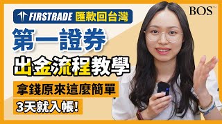 【Firstrade】第一證券如何匯款回台灣？最詳細出金教學 跟著步驟操作最快24小時拿到！ ｜BOS巴菲特線上學院 Buffett Online School [upl. by Cuthbert]