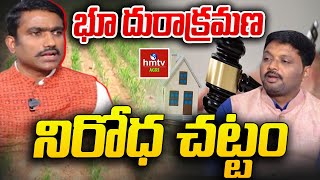 భూ దురాక్రమణ నిరోధ చట్టం  Land Encroachment Act  Nelathalli  hmtv [upl. by Pete]