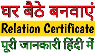 1 Relation Certificate घर बैठे बनवाएं पूरी जानकारी हिंदी मेंArmy Relation Kse बनवाएं Full Details [upl. by Adnarahs902]