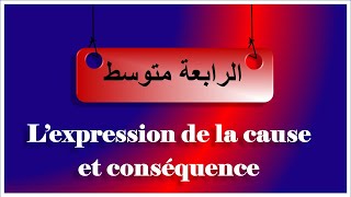 3فرنسية رابعةمتوسط lexpression de la cause et de la conséquence [upl. by Vivian701]