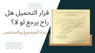 قرار نظام التحميل للسادس الاعدادي 2023 [upl. by Korney]