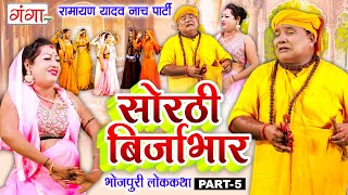 भोजपुरी लोककथा  सोरठी बिर्जाभार भाग5  Ramayan Yadav Nach Program  Sorthi Birjabhar Part 5 [upl. by Matt]