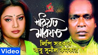 Sunil Karmokar  Lipi Sarkar  Shoriot Marfot  শরীয়ত মারফত  Bangla Pala Gaan  Music Audio [upl. by Seilenna]