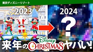 ディズニークリスマスCMに隠された伏線！来年のクリスマスが激アツ展開かもしれない！！【ディズニー考察 ディズニークリスマス2023】 [upl. by Joye]