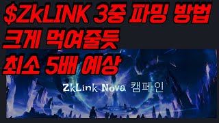 ZKL 벌어봅시다 정말 쉬운 가이드 ZkLink x Puffer or Renzo x Eigen 3중 파밍 [upl. by Johnson]