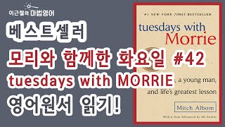 베스트셀러  모리와 함께한 화요일tuesdays with MORRIE 42 영어원서 읽기 [upl. by Ayotol]