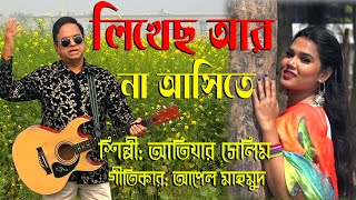 Atiar Salim । Likhecho Ar Na Asite New Bangla Music Video 2024 [upl. by Monarski]