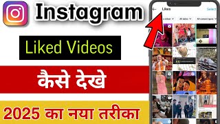 Instagram ka like video kaise dekhe  How to see Instagram liked reels [upl. by Marilyn]