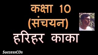 Harihar Kaka Class 10 Hindi Lesson Demo Explanation  Question Answers [upl. by Donny511]