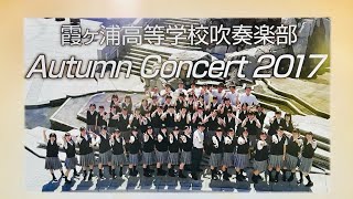 霞ヶ浦高等学校吹奏楽部 オータムコンサート 2017 [upl. by Spurgeon]