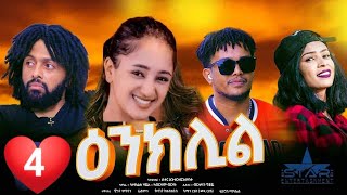 New Eritrean series Movie quot Enklil Part 4 ዕንክሊል 4ክፉል ደራስን ዳይሬክተርን ሳዳት ኣሕመድ ወዲ ማዙ [upl. by Eva]