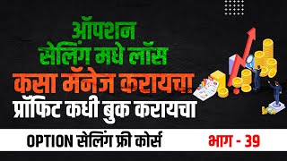 ऑपशन सेलिंग मधे लॉस कसा मॅनेज करायचा प्रॉफिट कधी बुक करायचा  Option Selling FREE Course भाग  ३९ [upl. by Isus]