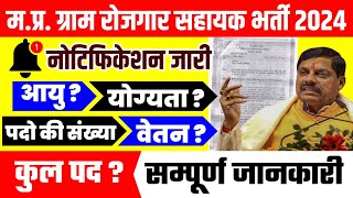 मप्ररोजगार सहायक भर्ती  ग्राम पंचायत सचिव भर्ती 2024  MP ROJGAR SAHAYAK VACANCY CM Mohan Yadav [upl. by Arannahs761]