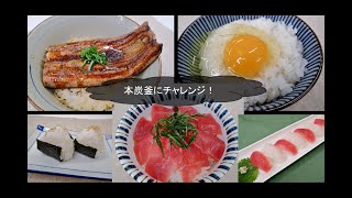 三菱ジャー炊飯器〃本炭釜にチャレンジ！！！〃 [upl. by Ttesil952]