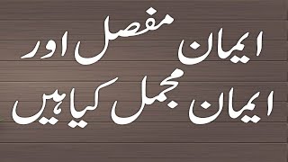 What is iman e mufassal and mujmal urdu translation and introduction [upl. by Bailar122]