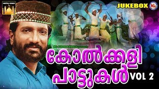 എത്രകേട്ടാലും മതിവരാത്ത സൂപ്പർഹിറ്റ് കോൽക്കളിപാട്ടുകൾ Kolkali Pattukal NonStop Vol 2  Mappila Songs [upl. by Ivanah96]