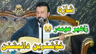 Zaher Omar 2019 Danehtni Ahmadi Ganjo Xoshnaw Track1 [upl. by Cuttler695]