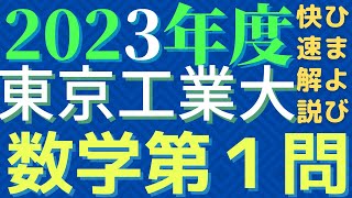 【速報版】東工大数学2023年度第1問 [upl. by Gare201]