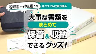 【書類整理の強い味方！】取扱説明書やお薬手帳・領収書など細かな書類をスッキリ収納！スキットマンシリーズのご紹介｜出したい時にサッと出せる♪保管・整理に便利なポーチampファイル｜キングジム [upl. by Yknarf]