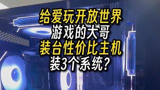 给爱玩开放世界游戏的大哥装电脑装3个系统？ [upl. by Ettennaj]