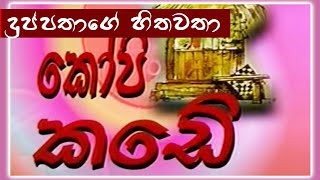 කෝපි කඩේ  දුප්පතාගේ හිතවතා  Kopi Kade  901 Sinhala Old Teledrama [upl. by Charles]