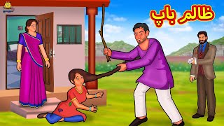 ظالم باپ  Urdu Story  Stories in Urdu  Urdu Fairy Tales  Urdu Kahaniya  Koo Koo TV [upl. by Maro]