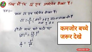 सिद्ध कीजिए कि रूट 2 अपरिमेय संख्या है siddh kare ki root 2 ek aparimey sankhya haiabhi classes [upl. by Ahseinar603]