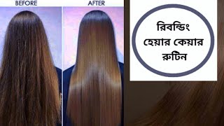 Rebonding Hair Care ঘরে বসে রিবন্ডিং চুলের যত্ন করার সহজ উপায়রিবন্ডিং চুলের যত্নBangladesh [upl. by Saixela]