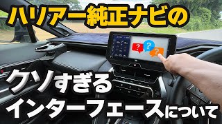 【新型ハリアー】純正ナビの使い勝手について日頃不満に思っていることをオーナー目線で語ります【TConnectナビ】toyota HarrierVenza [upl. by Jary]