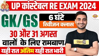 UP POLICE RE EXAM GK GS ANALYSIS 2024  UP CONSTABLE RE EXAM CLASS 2024  UPP RE EXAM GK GS [upl. by Anirrak]