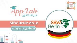 منحة SBW برلين في ألمانيا App Lab شباب بتساعد شباب [upl. by Nett]