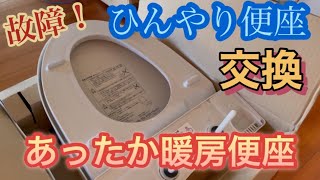 TOTOトイレにLIXIL便座を取り付けしてみた [upl. by Atirrehs]