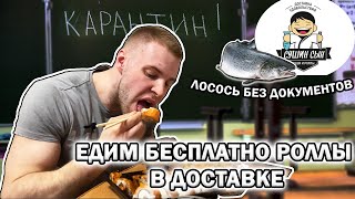 КАК ВЕРНУТЬ ДЕНЬГИ ЗА ДОСТАВКУ ЕДЫ  БЕСПЛАТНЫЕ РОЛЛЫ  НЕИЗВЕСТНЫЙ ЛОСОСЬ [upl. by Viva988]