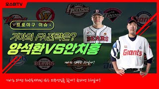 양석환VS안치홍 기아의 FA전략은 [upl. by Fulton]