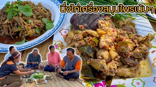 นึ่งไก่เครื่องสมุนไพรเน้นๆ แกล้มซุปหน่อไม้ หอมๆพริกข้าวคั่ว [upl. by Zaslow]