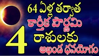 64 ఏళ్ల తర్వాత కార్తీక పౌర్ణమి  ఈ 4 రాశులకు అఖండ ధనయోగం [upl. by Annairdua]