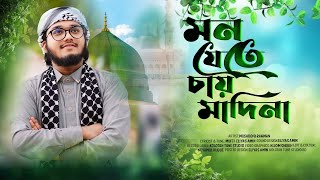 মন যেতে চায় মাদিনা  Mon jeta cai Madina  Musaddek Rohman  kolotan tune  মনের মতো নাতে রাসূল 4k [upl. by Katherine912]