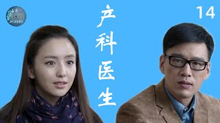 产科医生  女医生和男海归从相斥到相爱  第14集  佟丽娅、王耀庆  主演  励志 医疗 职场  电视剧 [upl. by Landers]