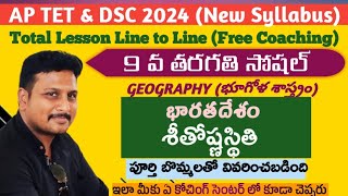 Climate శీతోష్ణస్థితి 9th Class Geography 4 th Lesson apdsc2024 sasocial climate geography [upl. by Gabriela38]