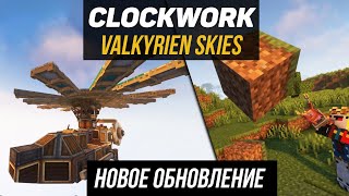 Гайд по Valkyrien Skies Clockwork 11821201 Самолёты и вертолеты minecraft java edition [upl. by Cj385]