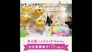 【公式】名古屋ハンドメイドマルシェ 出店者募集【初開催】 ハンドメイド イベント 出店 手作り [upl. by Sheri149]