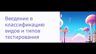 Виды и типы тестирования клиентсерверная архитектура [upl. by Lehpar]