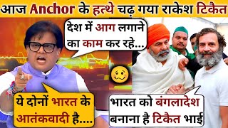 Ashok Shrivastav🔥Vs Rakesh Tikait Rahul Gandhi🥴Thug Life Video Latest Debate MediaBulk [upl. by Nakasuji313]