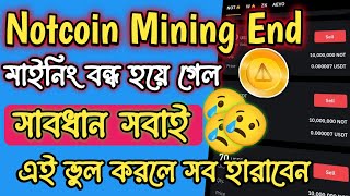 Notcoin mining End 😢। Notcoin premarket।। Notcoin Exchange। Notcoin Exchange। How to sell notcoin।। [upl. by Susette]