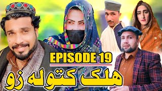 Halak Kato La Zo Khawakhi Engor Drama Episode 19 New Funny Video Gull Khan Vines [upl. by Gnoc]